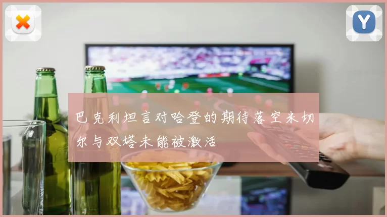 巴克利坦言对哈登的期待落空米切尔与双塔未能被激活