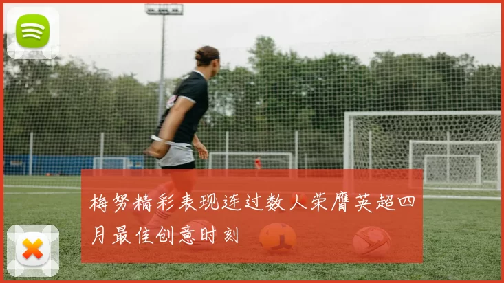 梅努精彩表现连过数人荣膺英超四月最佳创意时刻