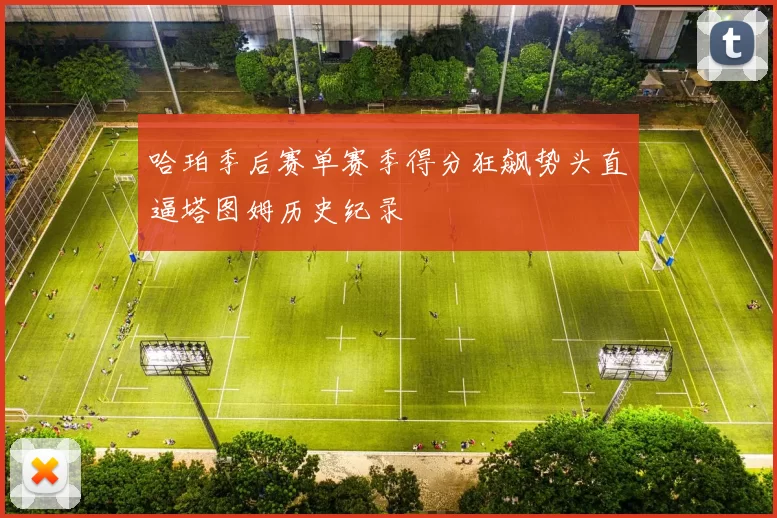哈珀季后赛单赛季得分狂飙势头直逼塔图姆历史纪录