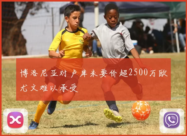 博洛尼亚对卢库米要价超2500万欧尤文难以承受