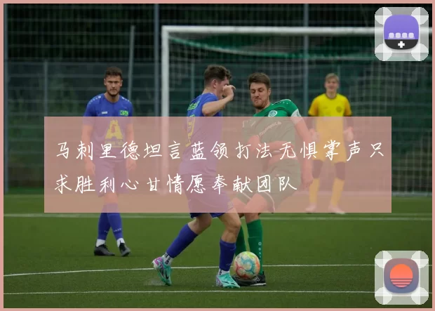 马刺里德坦言蓝领打法无惧掌声只求胜利心甘情愿奉献团队