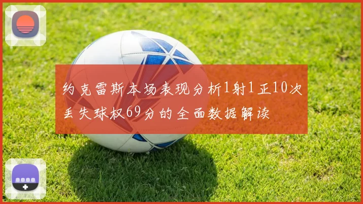 约克雷斯本场表现分析1射1正10次丢失球权69分的全面数据解读