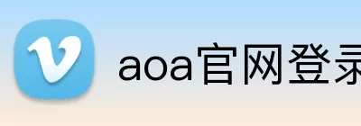 aoa官网登录中心 Logo